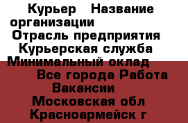 Курьер › Название организации ­ GoldTelecom › Отрасль предприятия ­ Курьерская служба › Минимальный оклад ­ 40 000 - Все города Работа » Вакансии   . Московская обл.,Красноармейск г.